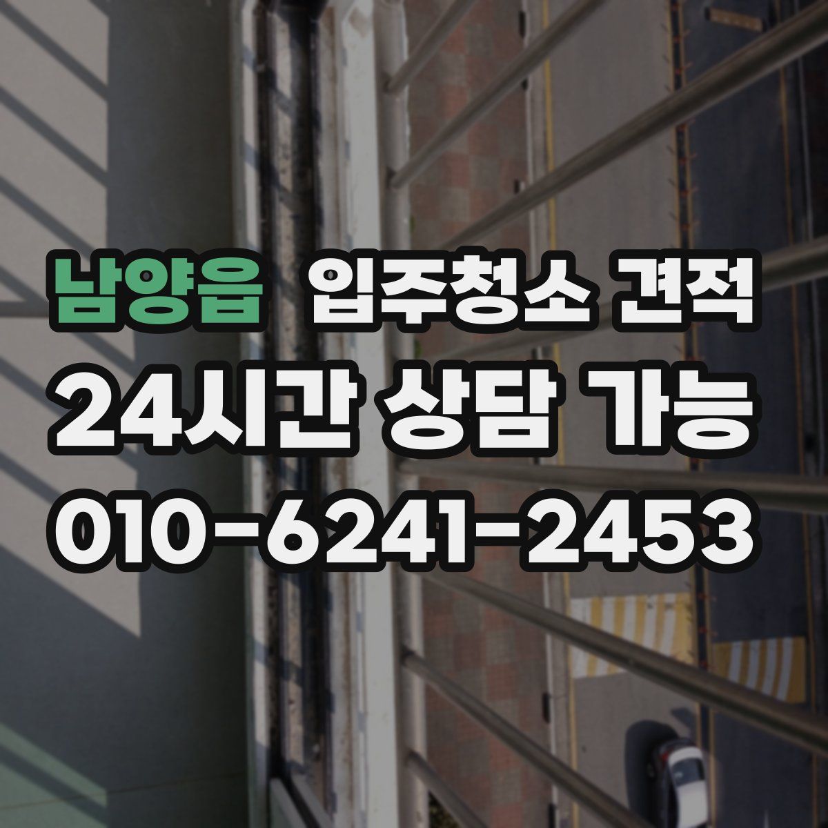 남양읍 입주청소 견적