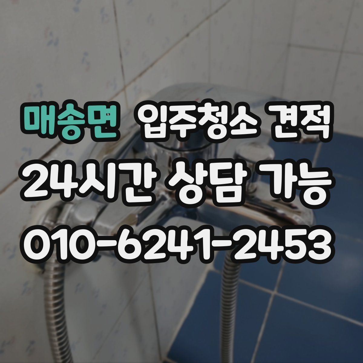 매송면 입주청소 견적 상담 후 결정이 빨라지는 확인 사항