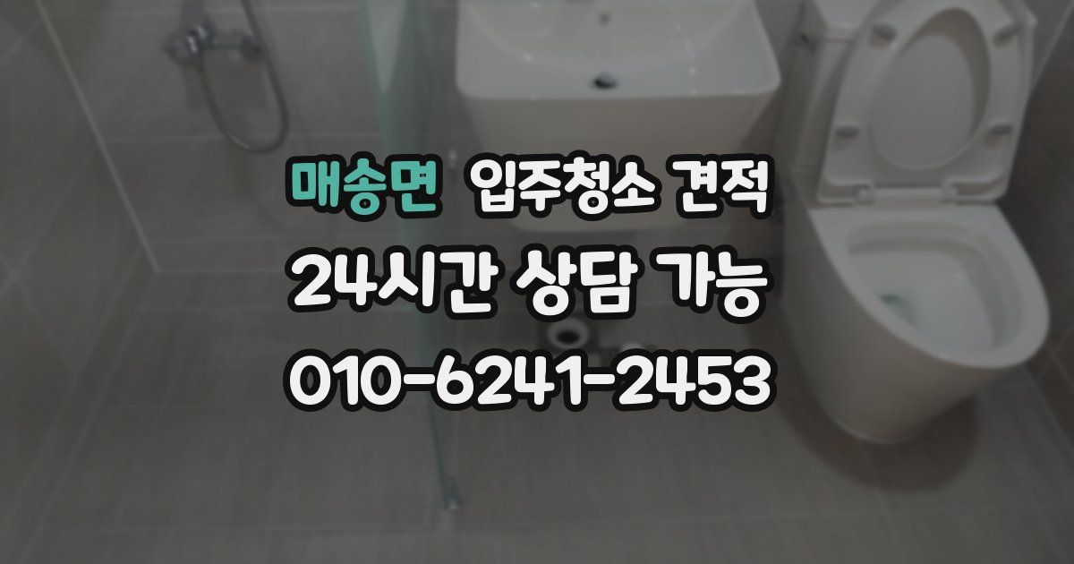 매송면 입주청소 견적