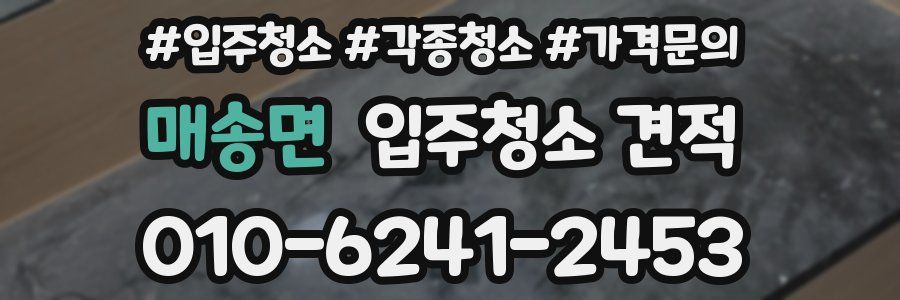 매송면 입주청소 견적