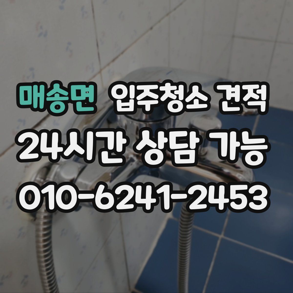 매송면 입주청소 견적