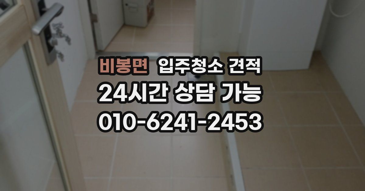 비봉면 입주청소 견적