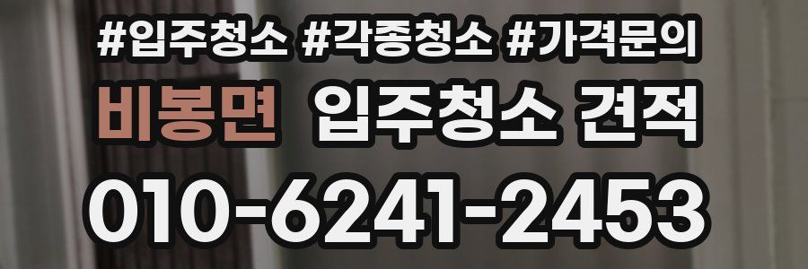 비봉면 입주청소 견적