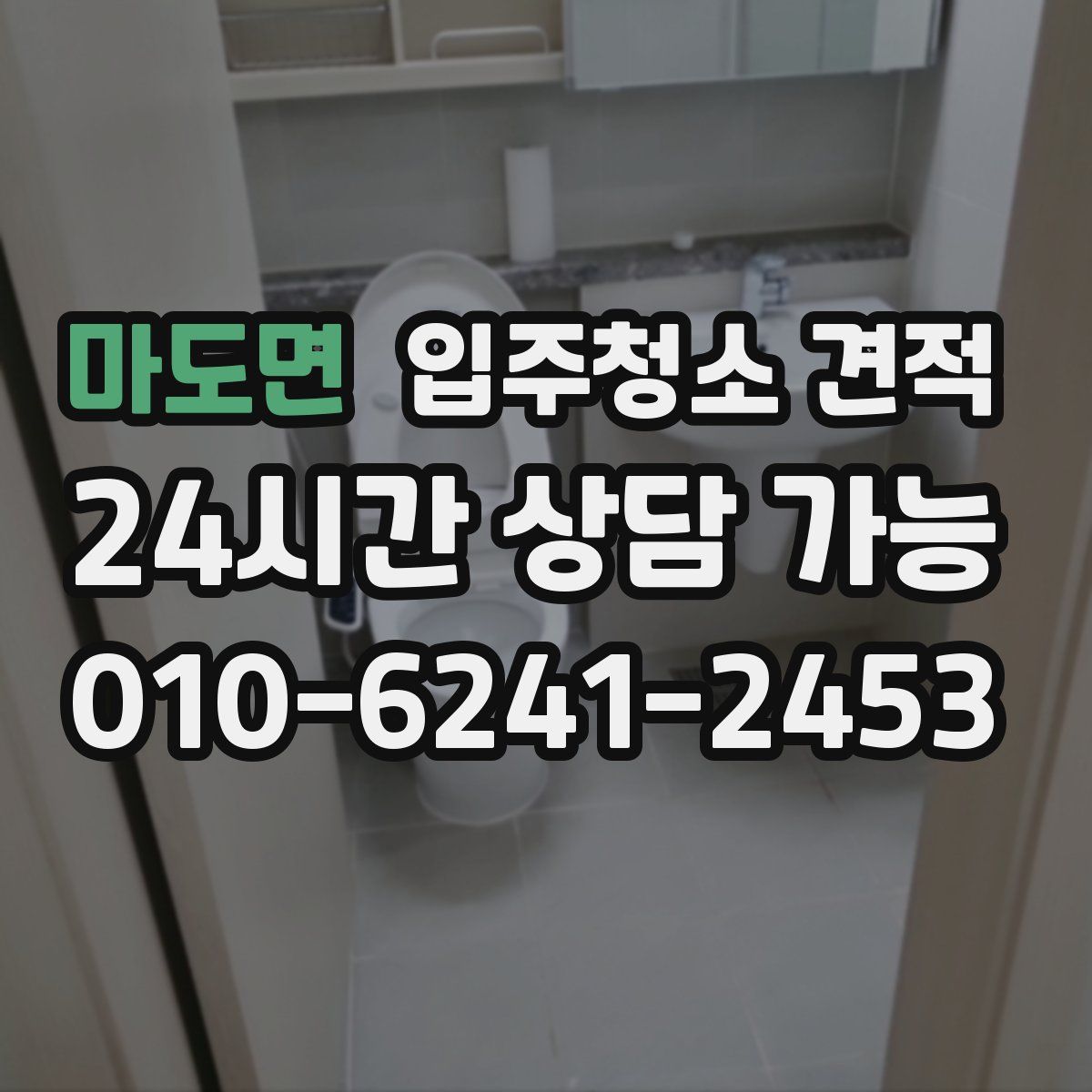 마도면 입주청소 견적