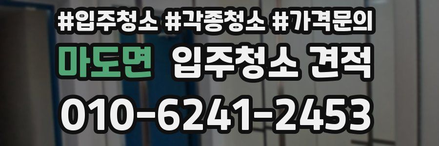 마도면 입주청소 견적