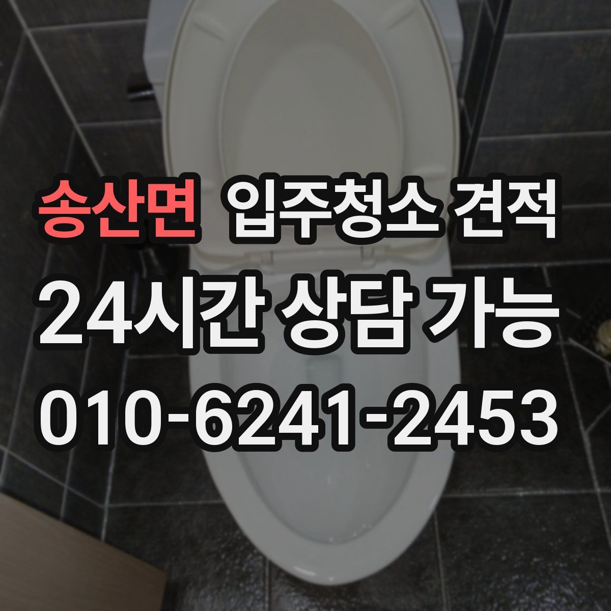 송산면 입주청소 견적