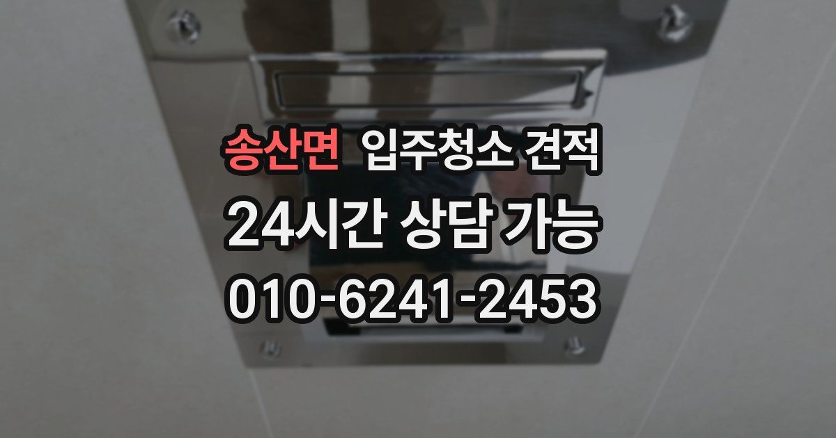 송산면 입주청소 견적