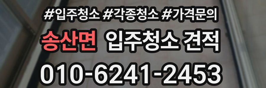 송산면 입주청소 견적
