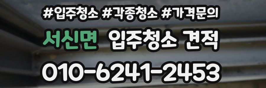 서신면 입주청소 견적