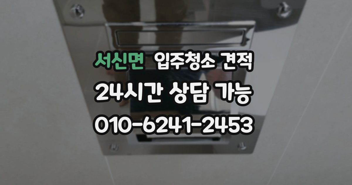 서신면 입주청소 견적