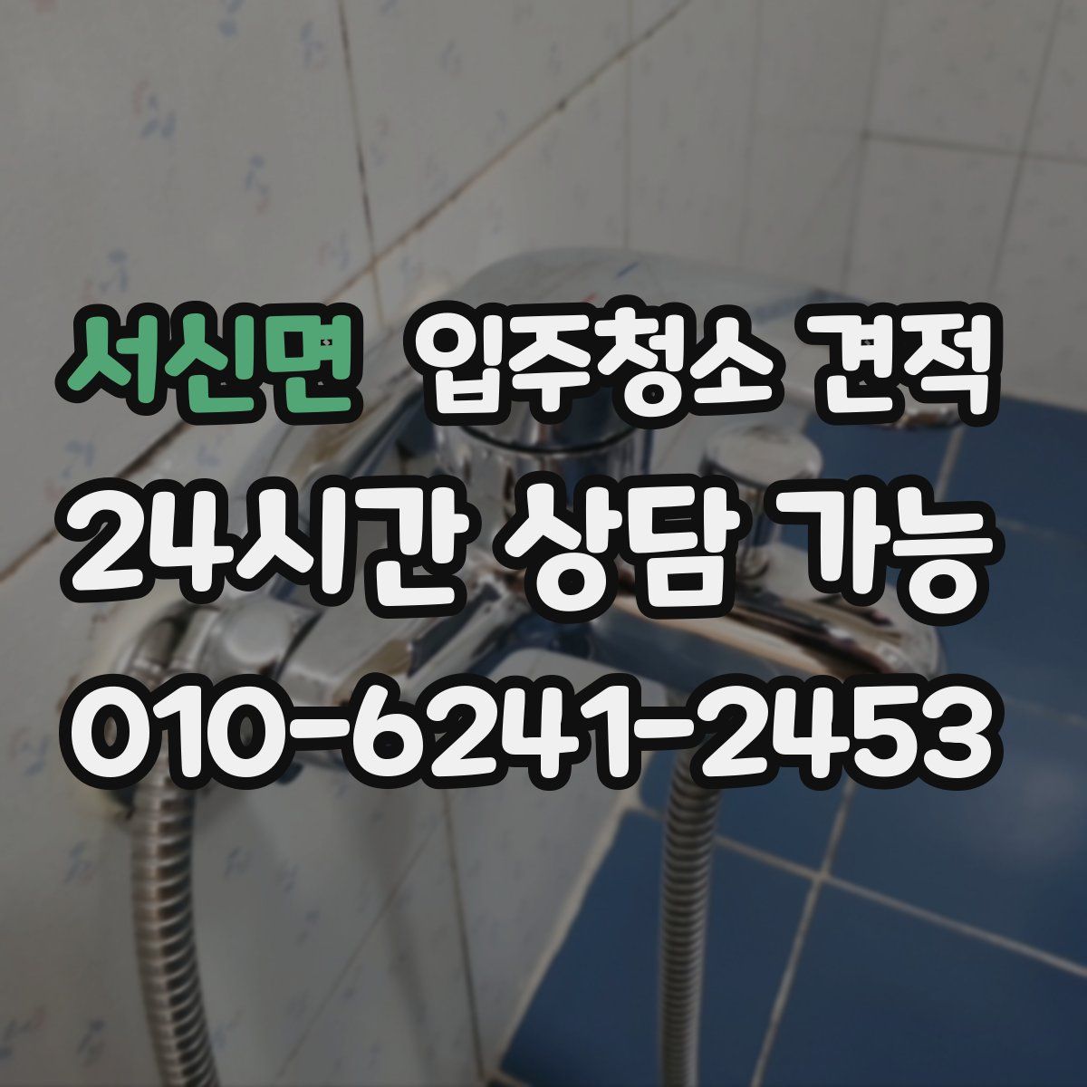 서신면 입주청소 견적