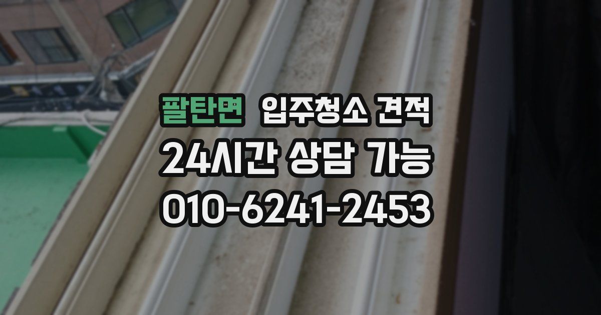 팔탄면 입주청소 견적