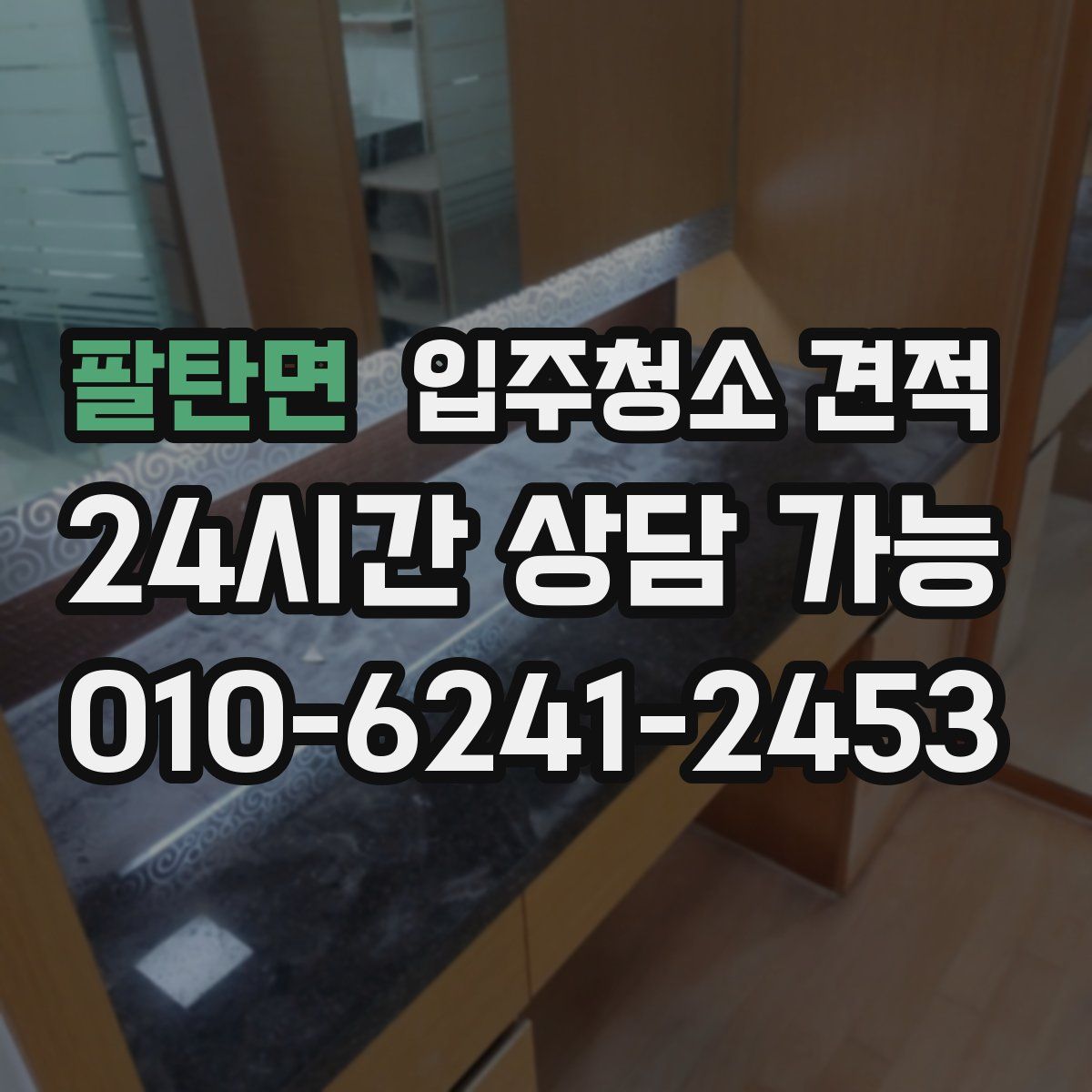팔탄면 입주청소 견적