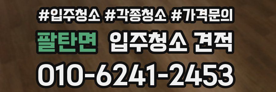 팔탄면 입주청소 견적
