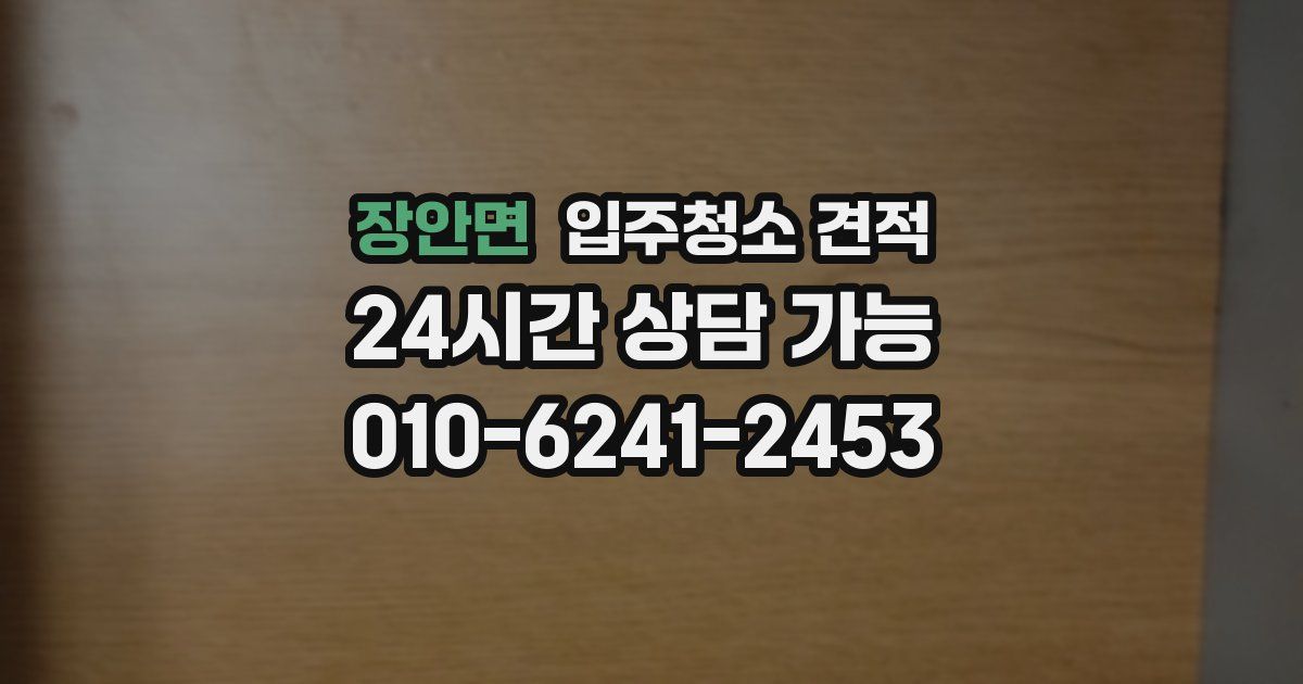 장안면 입주청소 견적