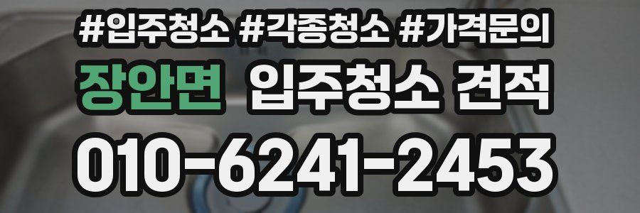 장안면 입주청소 견적