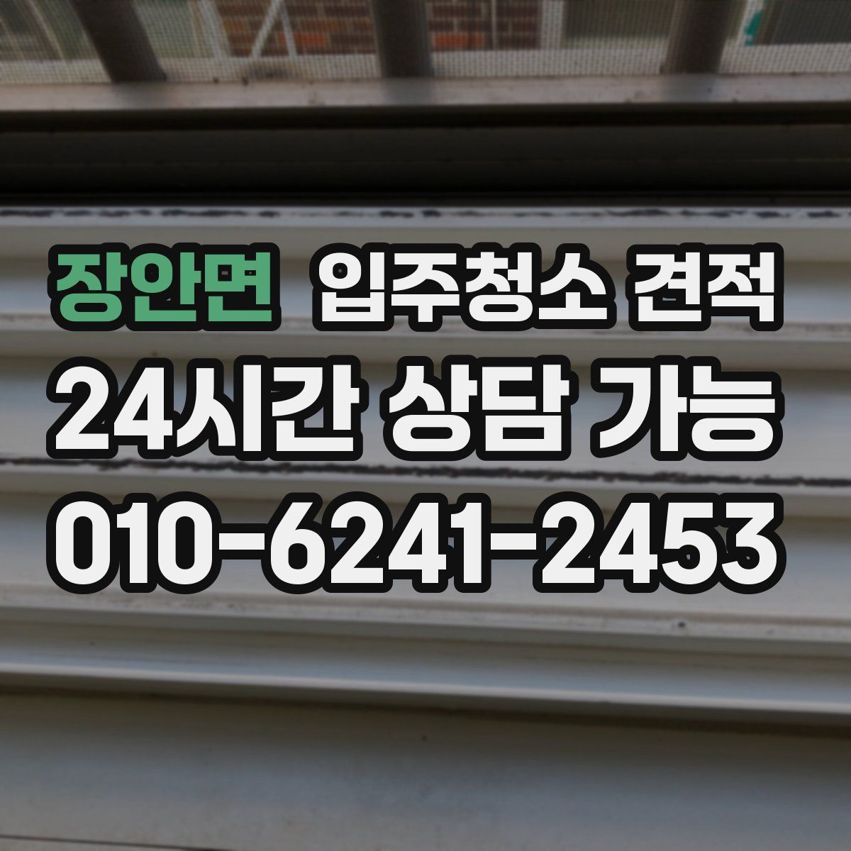 장안면 입주청소 견적