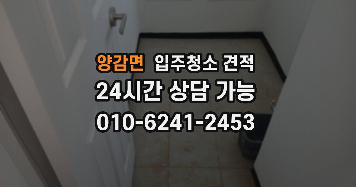 양감면 입주청소 견적