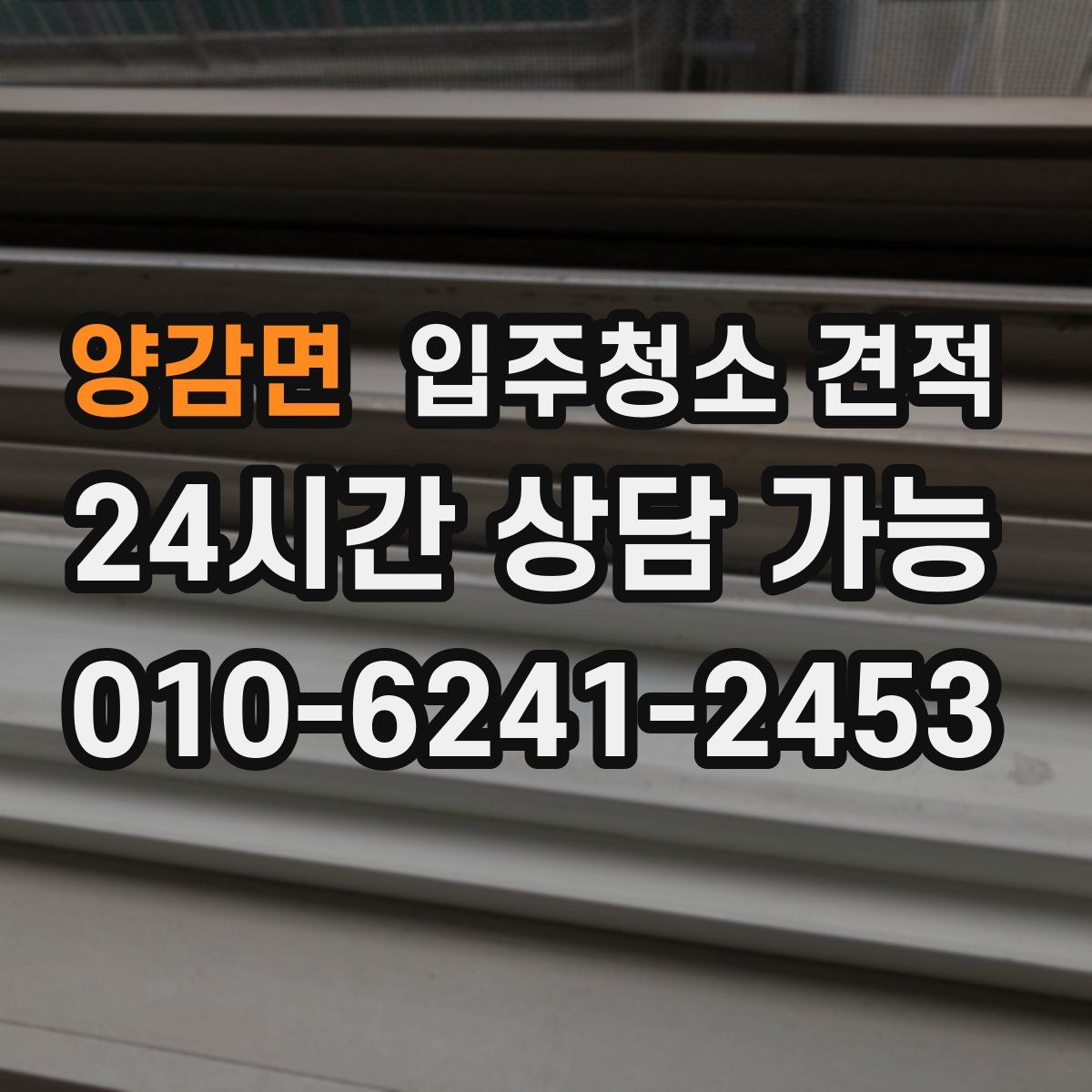 양감면 입주청소 견적