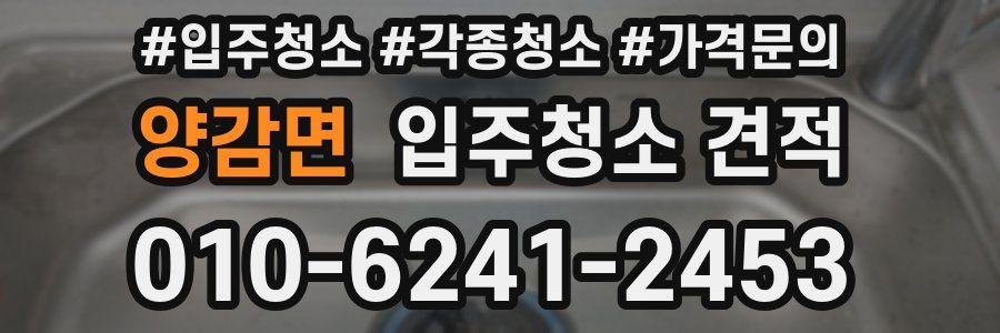 양감면 입주청소 견적
