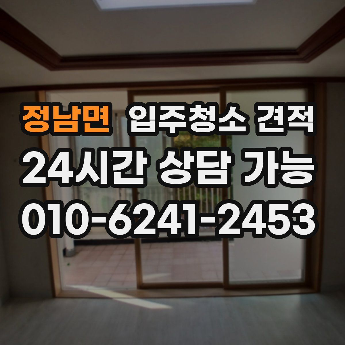 정남면 입주청소 견적