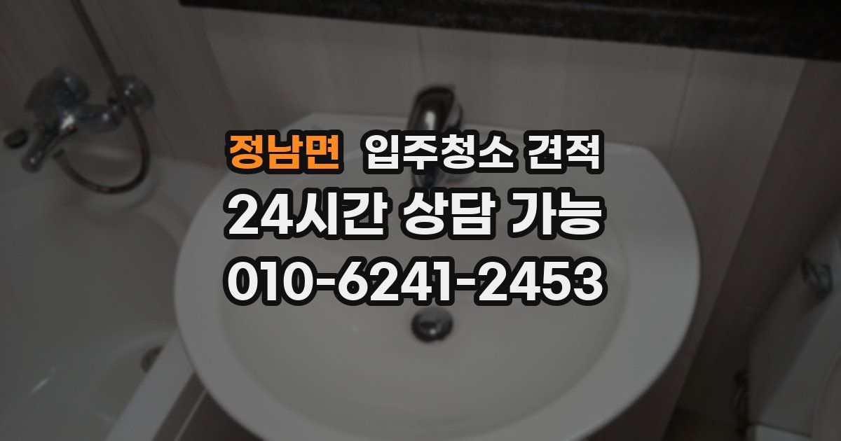 정남면 입주청소 견적