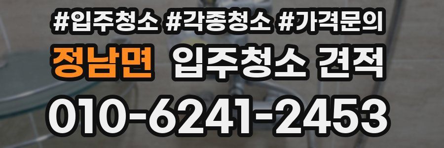 정남면 입주청소 견적
