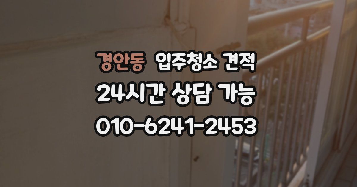 경안동 입주청소 견적