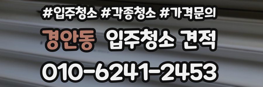 경안동 입주청소 견적