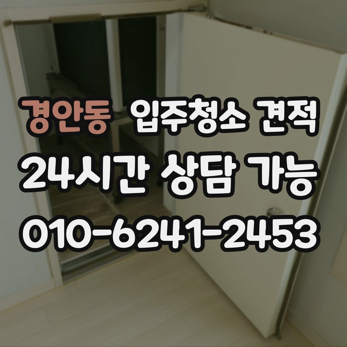 경안동 입주청소 견적