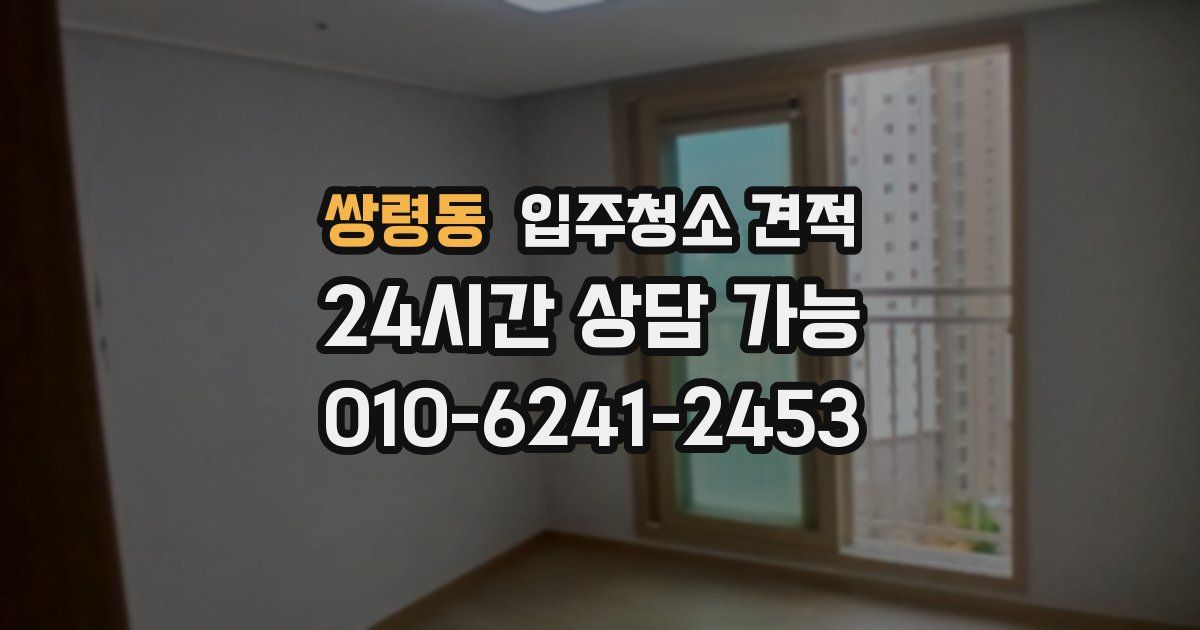 쌍령동 입주청소 견적