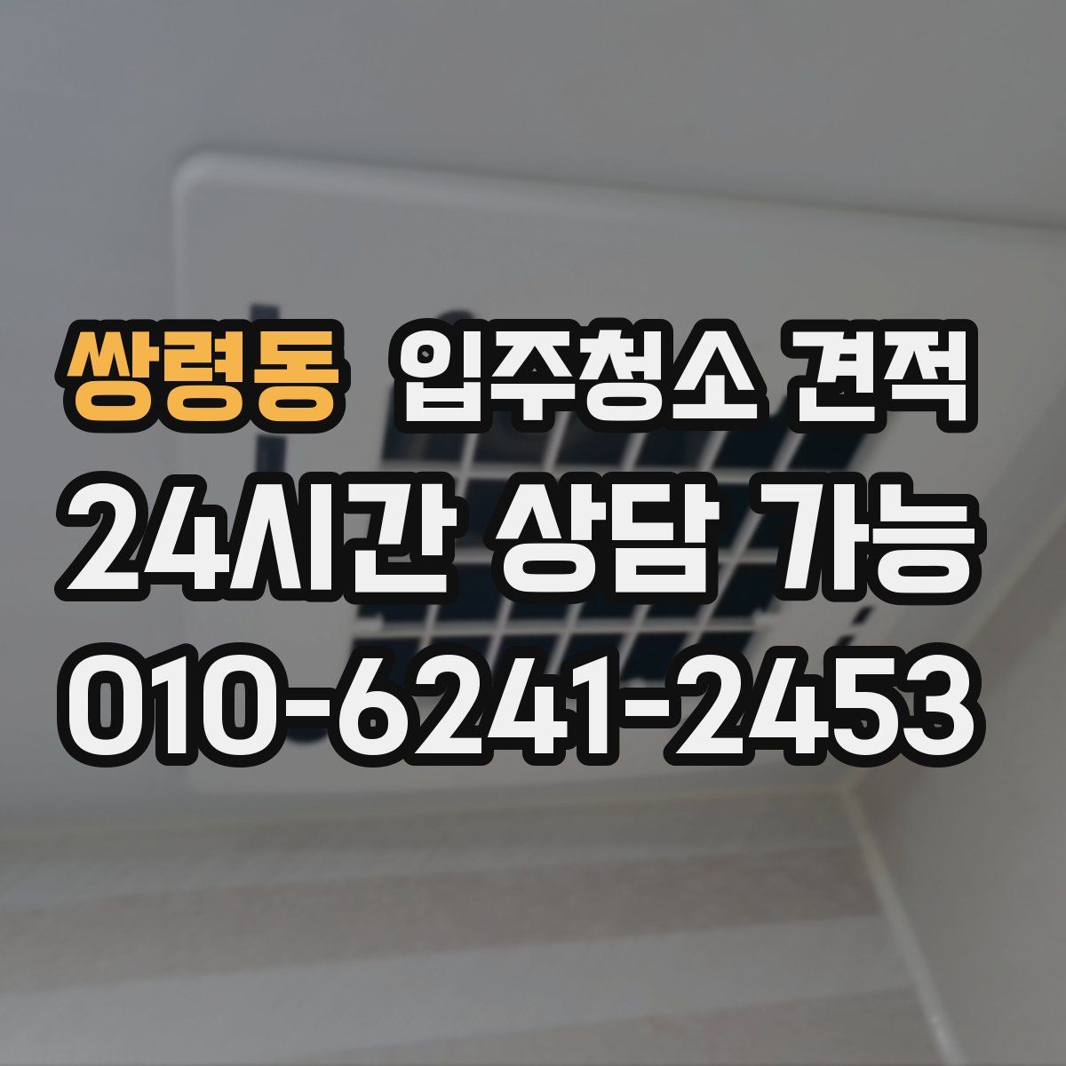쌍령동 입주청소 견적