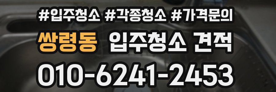 쌍령동 입주청소 견적