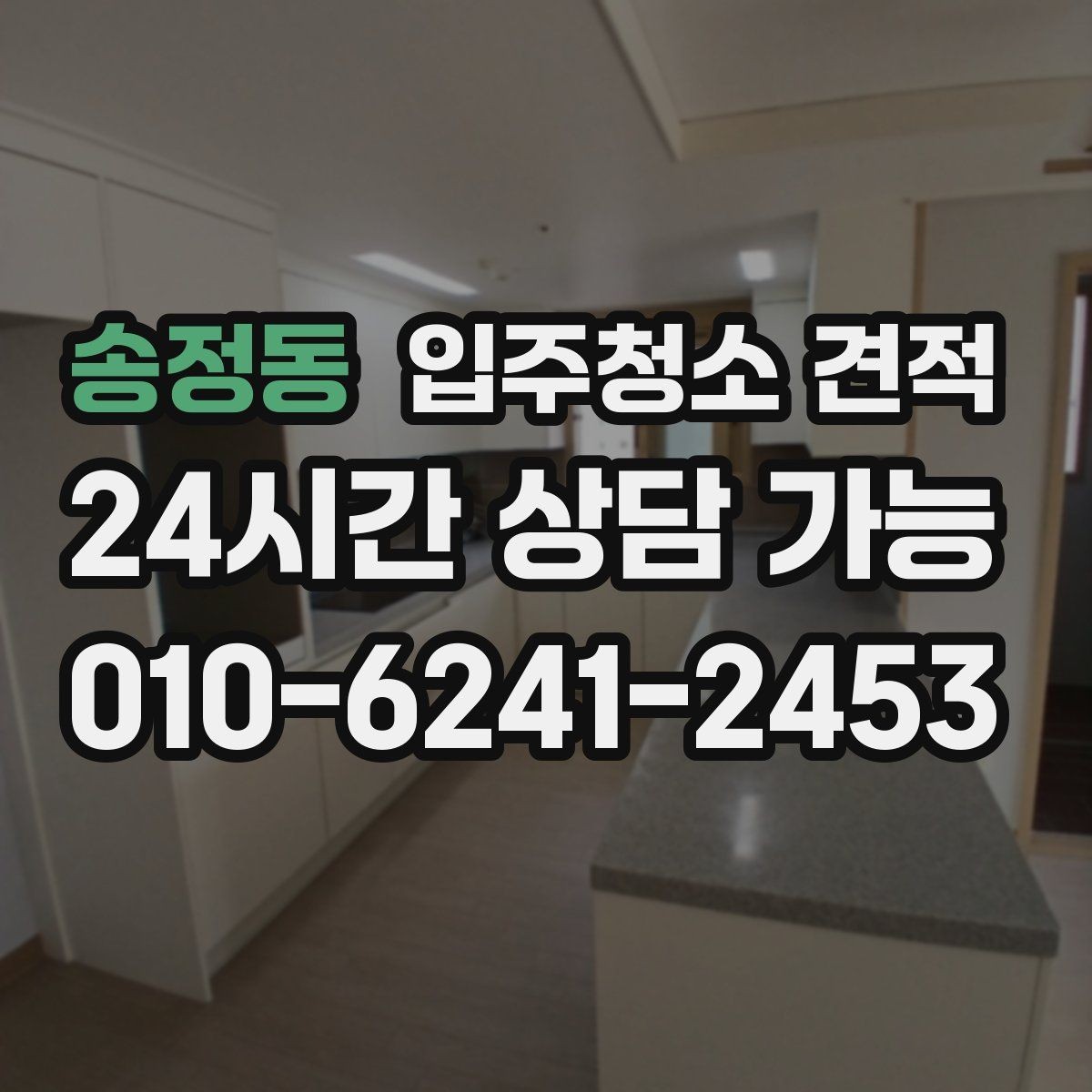 송정동 입주청소 견적 비교 시 현장 방문 여부 확인하기