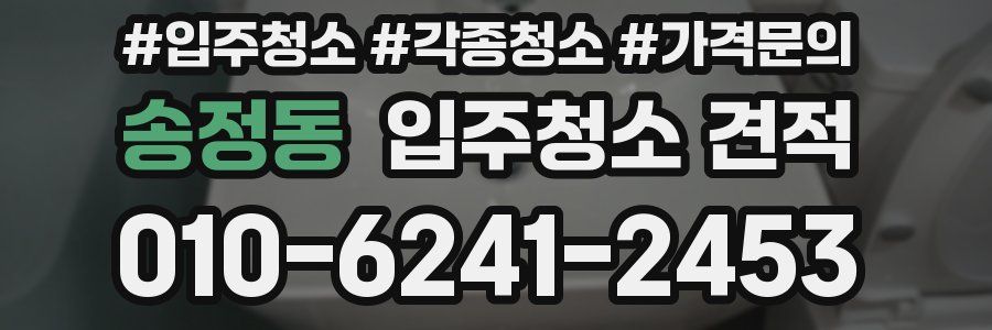 송정동 입주청소 견적