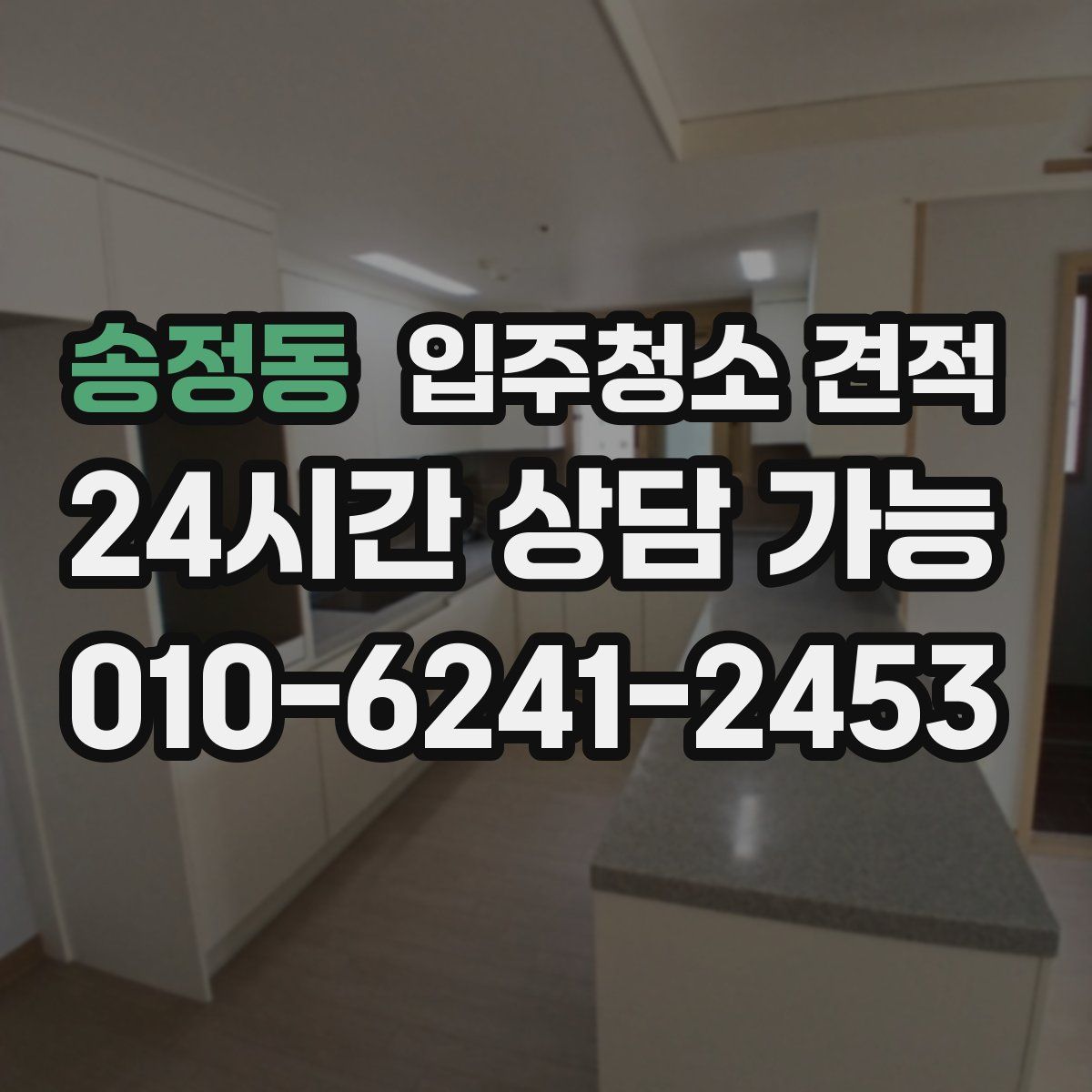 송정동 입주청소 견적