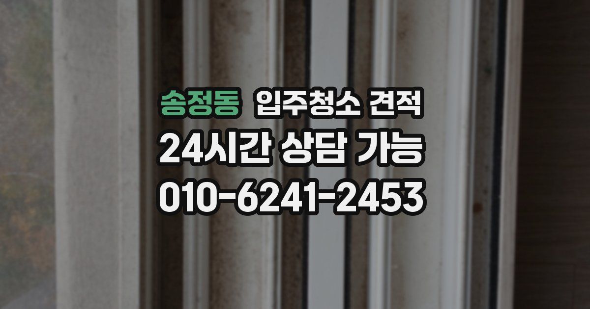 송정동 입주청소 견적