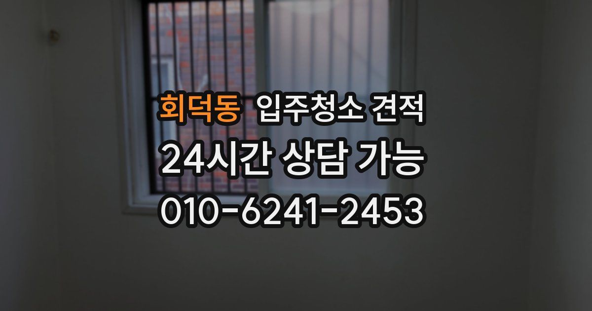 회덕동 입주청소 견적