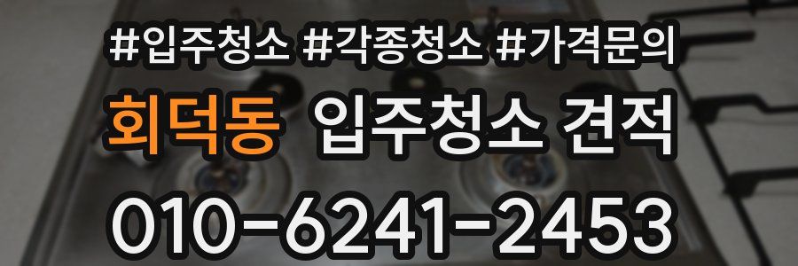 회덕동 입주청소 견적