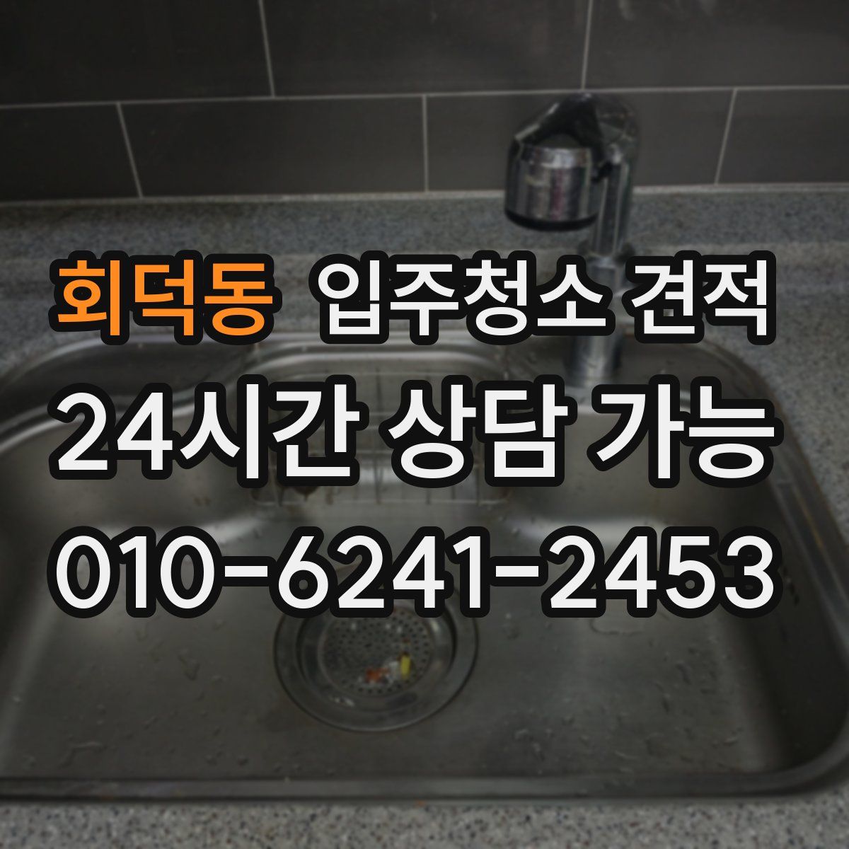 회덕동 입주청소 견적