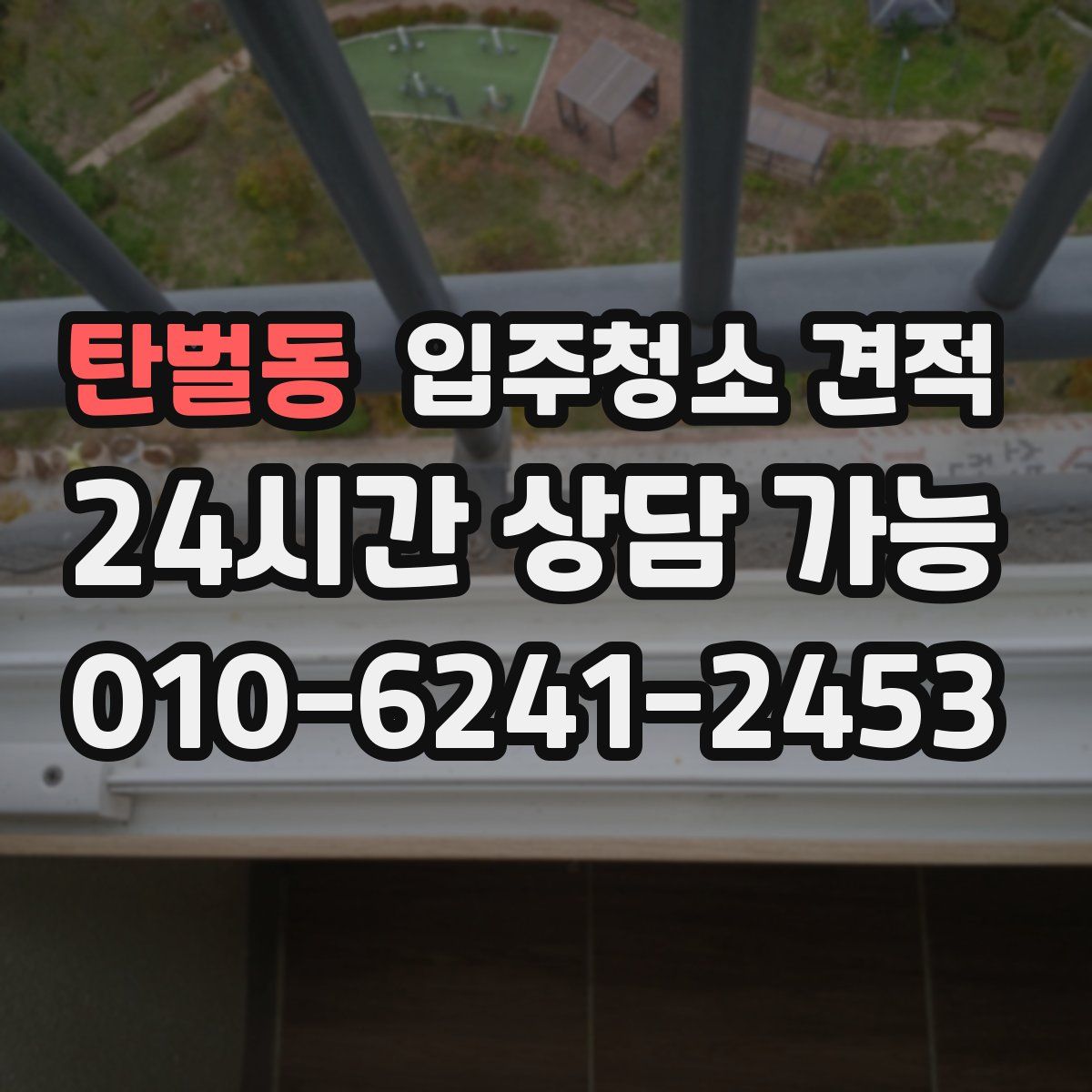 탄벌동 입주청소 견적