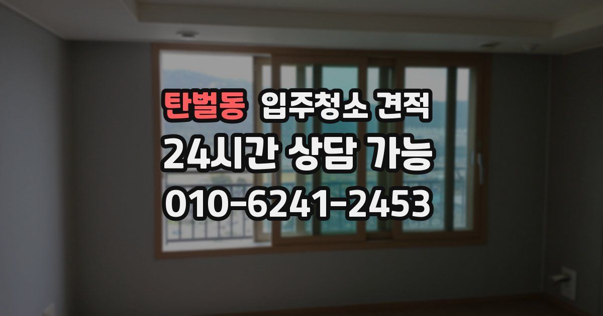 탄벌동 입주청소 견적