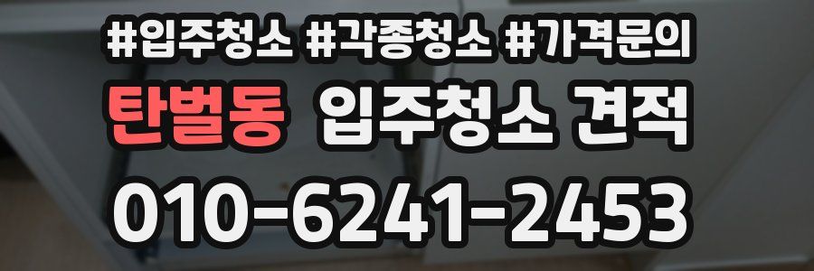 탄벌동 입주청소 견적