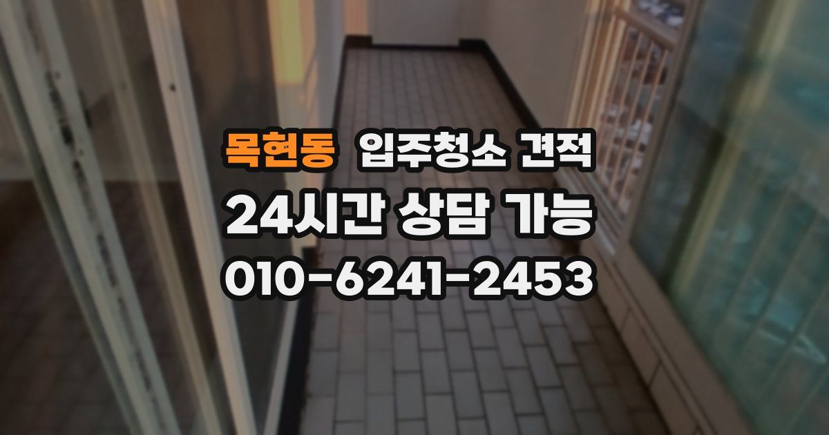 목현동 입주청소 견적