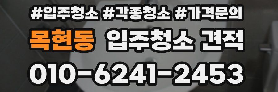목현동 입주청소 견적