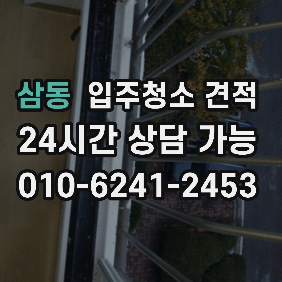삼동 입주청소 견적