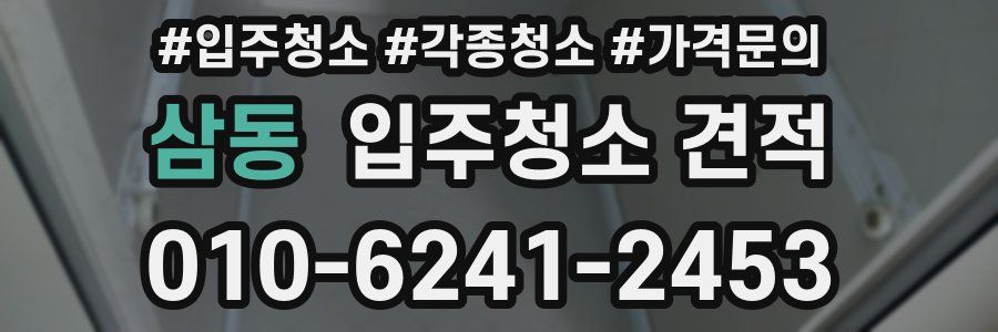 삼동 입주청소 견적