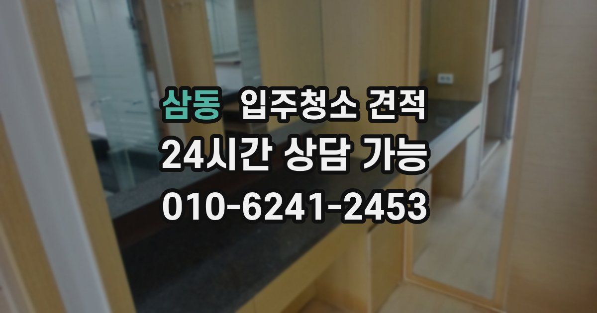 삼동 입주청소 견적