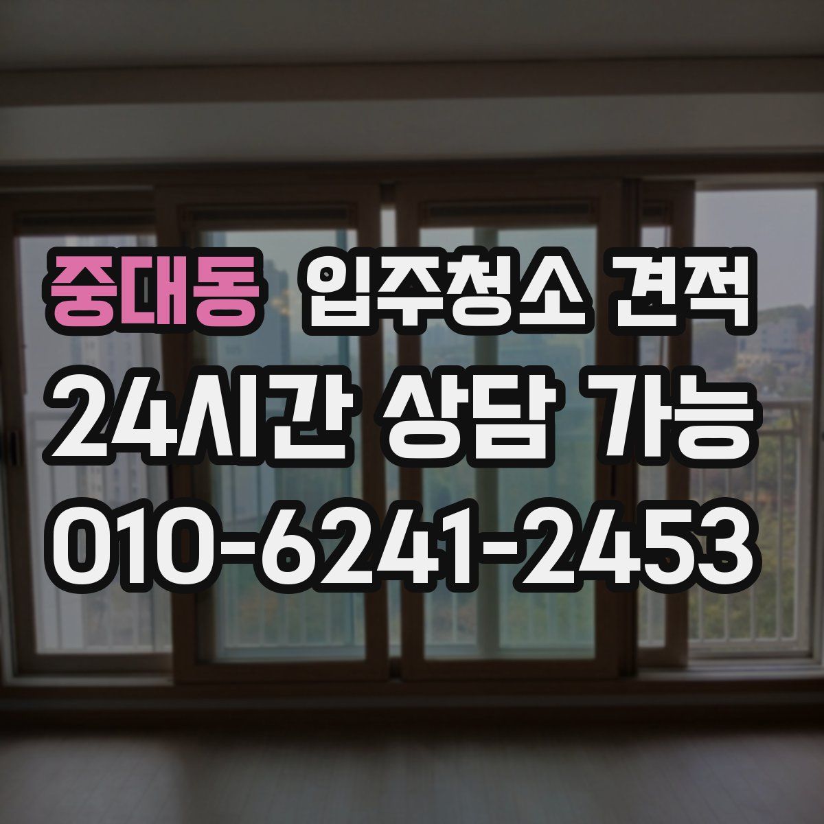 중대동 입주청소 견적