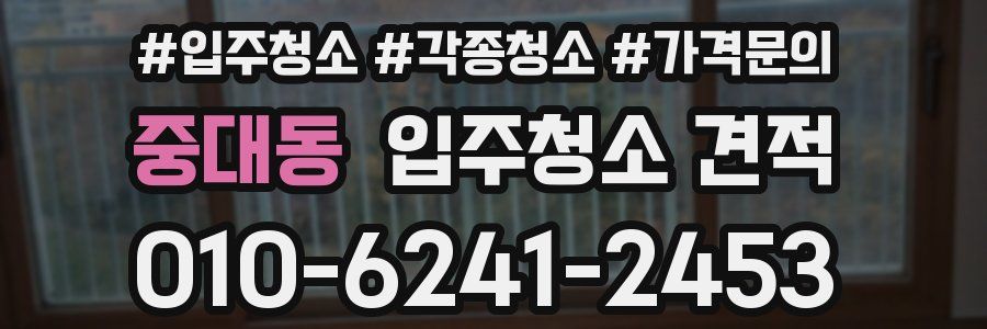 중대동 입주청소 견적